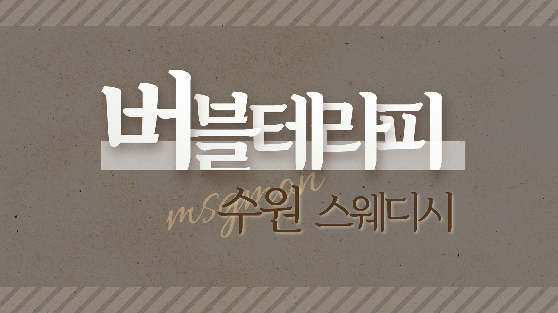 수원 버블테라피